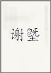 谢墍