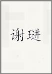 谢琎