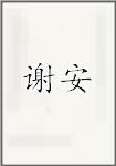 谢安