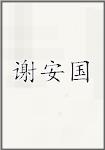 谢安国