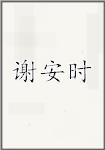 谢安时