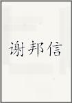 谢邦信
