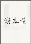 谢本量