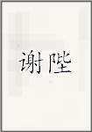 谢陛
