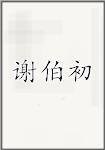 谢伯初
