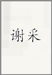 谢采
