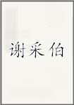 谢采伯