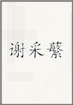 谢采蘩