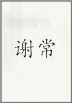 谢常