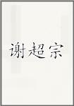 谢超宗