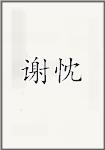 谢忱