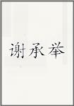 谢承举