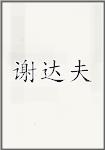 谢达夫