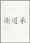 谢道承