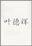 叶德辉
