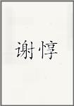 谢惇