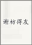 谢枋得友