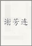谢芳连