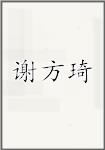 谢方琦