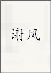 谢凤