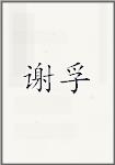 谢孚