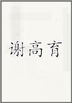 谢高育