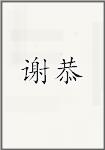 谢恭