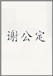 谢公定