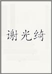 谢光绮