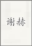 谢赫
