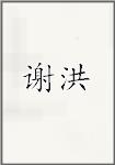 谢洪