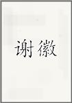 谢徽