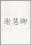 谢慧卿