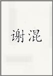 谢混