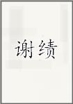 谢绩
