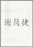 谢简捷