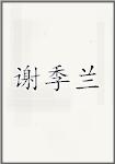 谢季兰