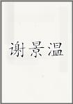 谢景温