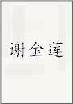 谢金莲