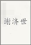 谢济世