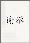 谢举