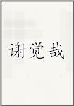 谢觉哉