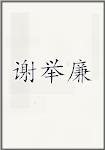 谢举廉