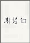 谢隽伯