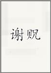 谢贶