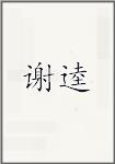 谢逵