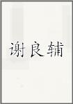 谢良辅