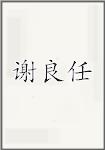 谢良任