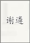 谢遴