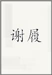 谢履